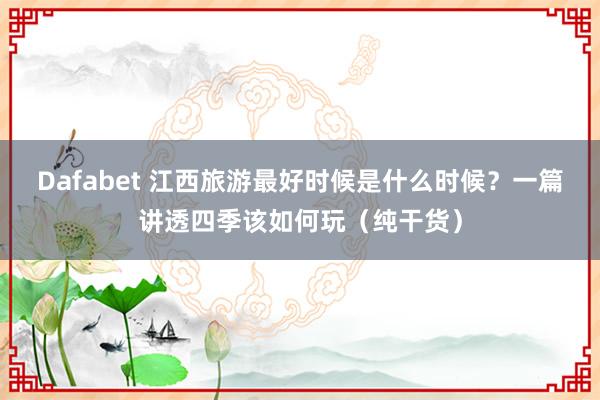 能上下分的捕鱼app 江西旅游最好本事是什么本事？一篇讲透四季该如何玩（纯干货）