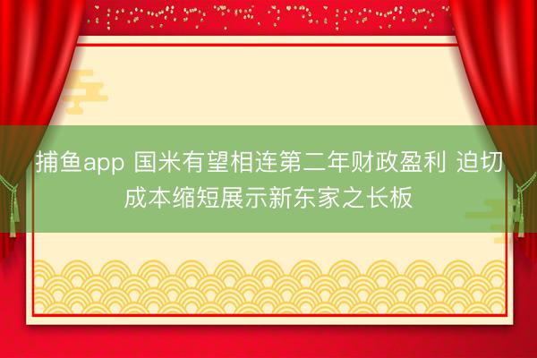 捕鱼app 国米有望相连第二年财政盈利 迫切成本缩短展示新东家之长板